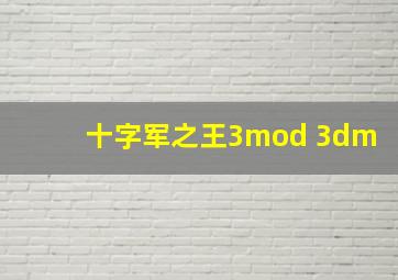 十字军之王3mod 3dm